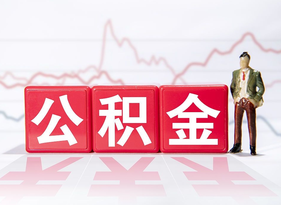 西宁两年的住房公积金能取多少钱（2年公积金能取多少）