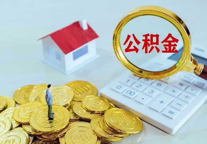 西宁住房公积金多少可以取出来（公积金多少能提取出来）
